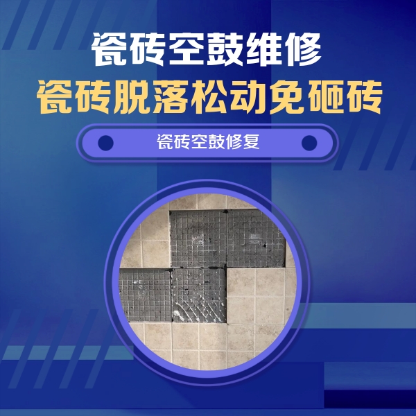 如皋瓷砖空鼓维修公司分享卫生间墙面瓷砖空鼓面积较大时，如何进行注浆修补？