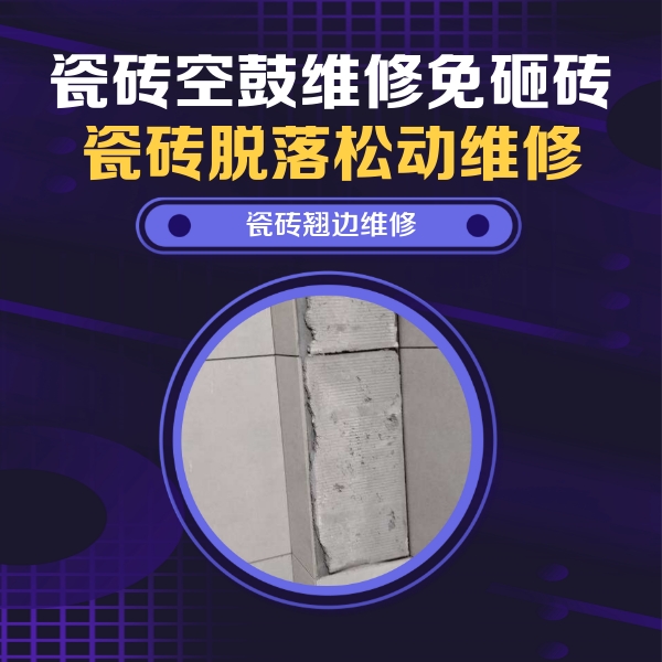 如皋瓷砖空鼓维修公司分享主卧的瓷砖空鼓维修方法