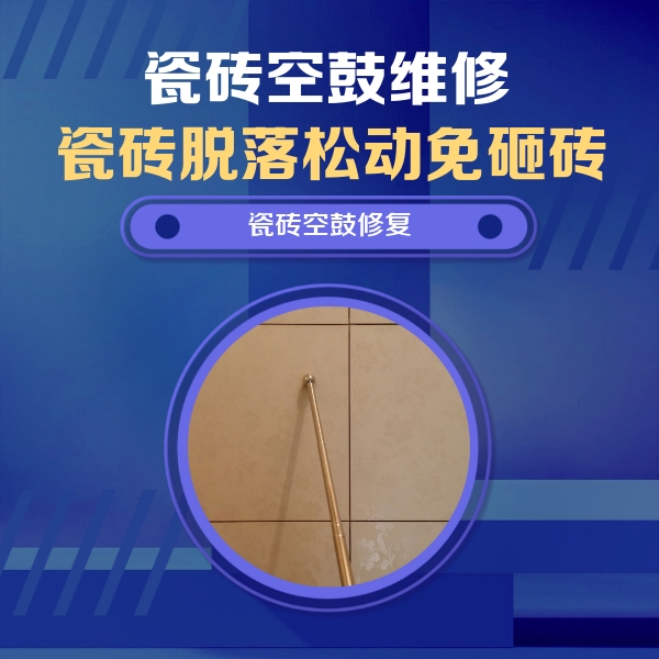 如皋瓷砖空鼓维修公司分享如何判断瓷砖空鼓的面积？