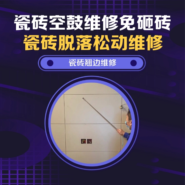 如皋瓷砖空鼓维修公司分享瓷砖空鼓面积较大时，除了注浆修补还有哪些维修方法？
