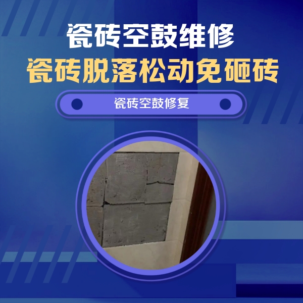 如皋瓷砖空鼓维修公司分享砖缝注浆修补空鼓的注意事项有哪些？