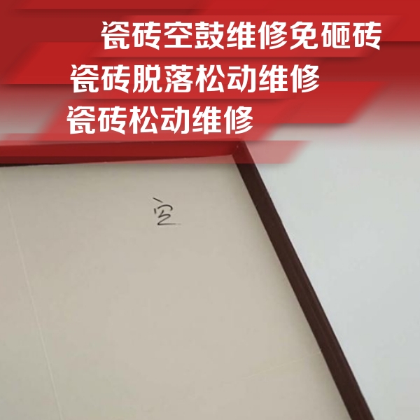 如皋瓷砖空鼓维修公司分享卫生间墙面瓷砖空鼓