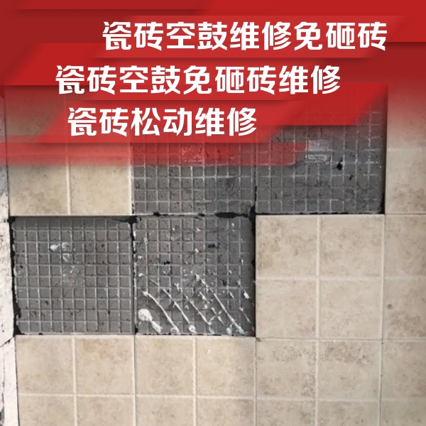如皋瓷砖空鼓维修公司分享地砖空鼓维修的知识