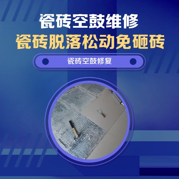如皋瓷砖空鼓维修公司分享瓷砖松动维修的方法