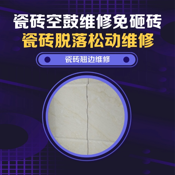 如皋瓷砖空鼓维修公司分享砖缝注浆修补空鼓的具体操作步骤是什么