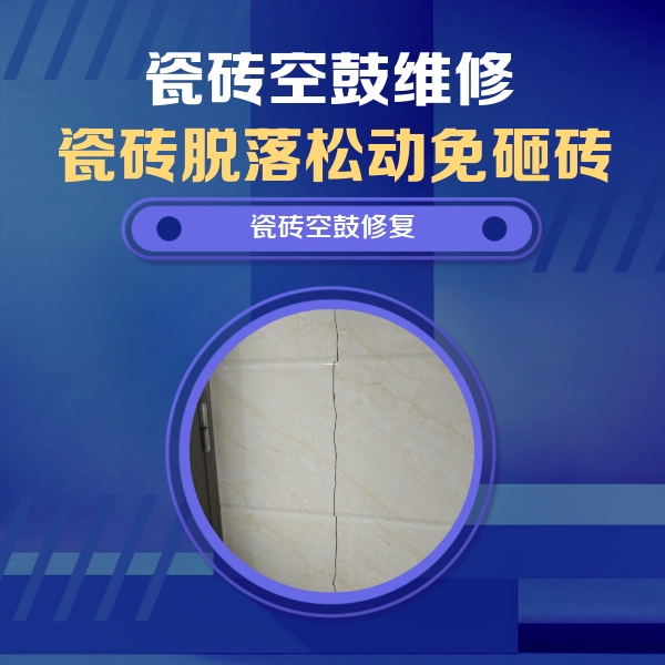 如皋瓷砖空鼓维修公司分享瓷砖空鼓面积较大时，除了注浆修补还有哪些维修方法？